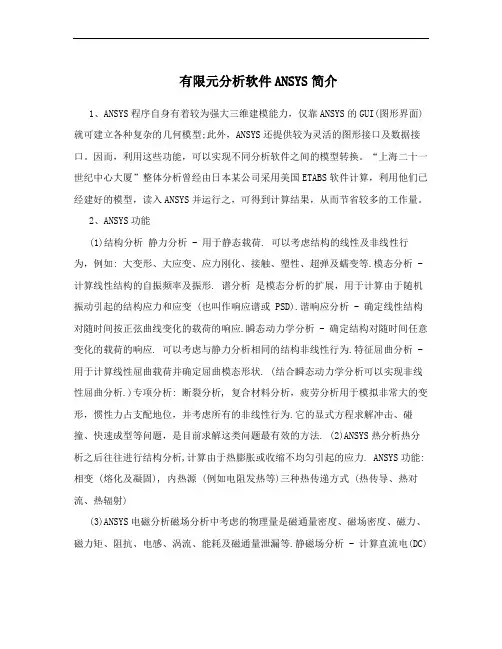 有限元分析软件ANSYS简介