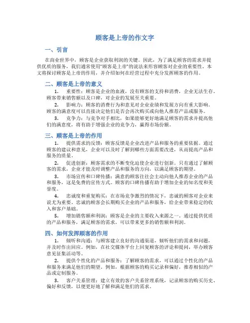 顾客是上帝的作文字