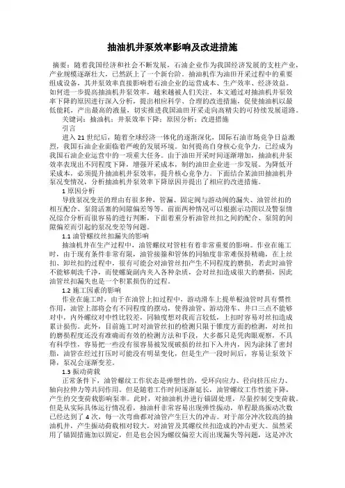 抽油机井泵效率影响及改进措施