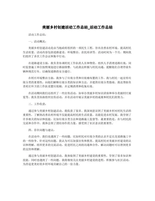 美丽乡村创建活动工作总结_活动工作总结