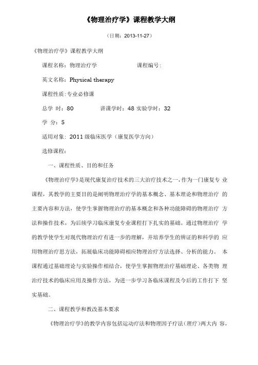 物理治疗学课程教学大纲