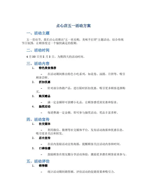 点心店五一活动方案