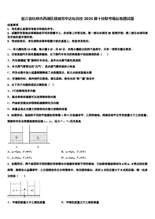 浙江省杭州市西湖区绿城育华达标名校2024届十校联考最后物理试题含解析
