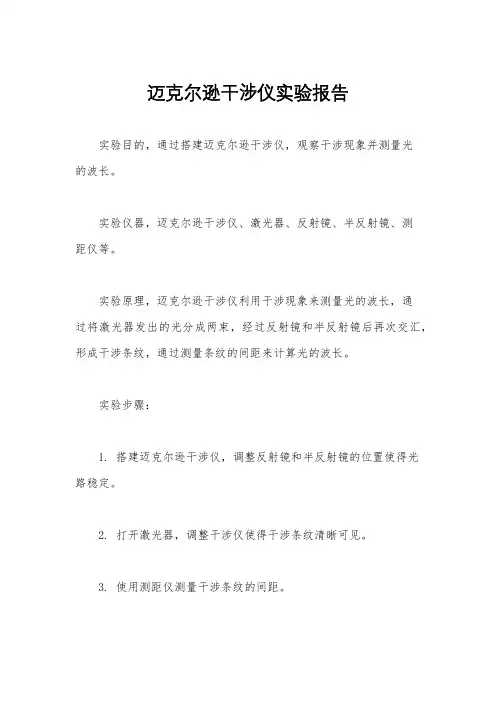 迈克尔逊干涉仪实验报告
