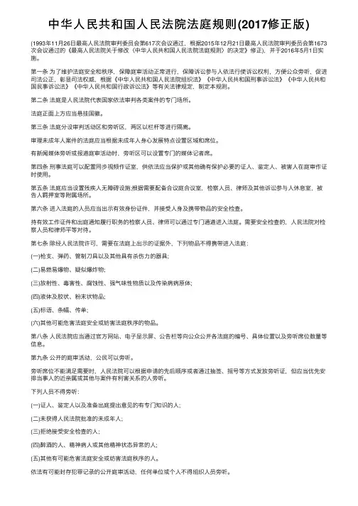中华人民共和国人民法院法庭规则（2017修正版）