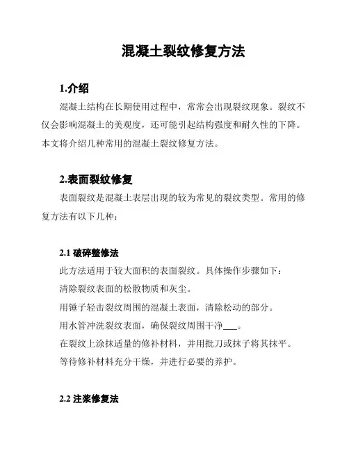 混凝土裂纹修复方法