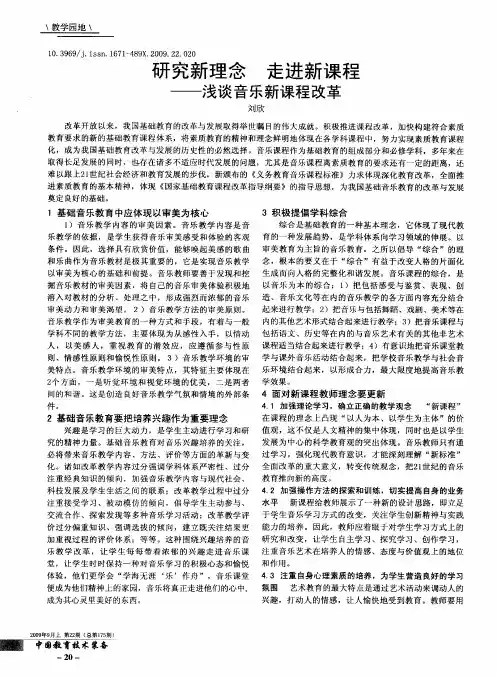 研究新理念走进新课程——浅谈音乐新课程改革