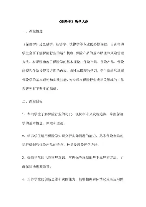 《保险学》教学大纲