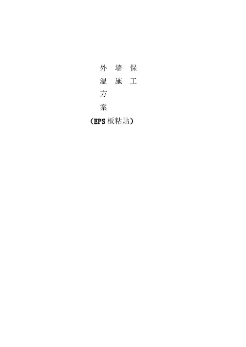 宿舍楼挤塑板外墙保温施工组织设计(草稿)