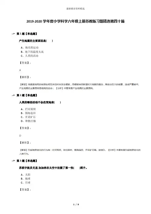 2019-2020学年度小学科学六年级上册苏教版习题精选第四十篇