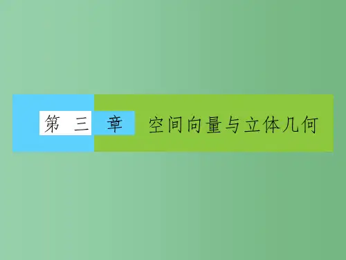 高中数学第三章空间向量与立体几何3.1.1空间向量及其加减运算课件新人教A版选修