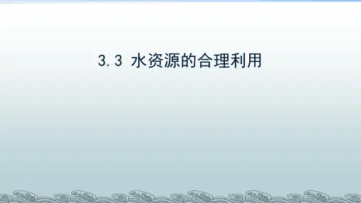 人教版必修一第三节水资源的合理利用优秀ppt课件