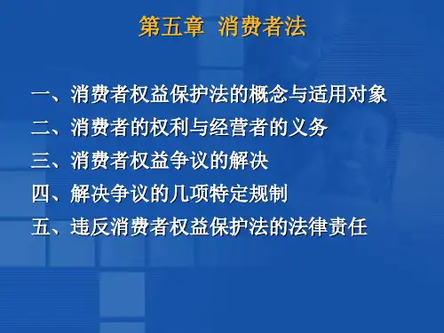 消费者权益保护法和产品质量法(ppt 44页)