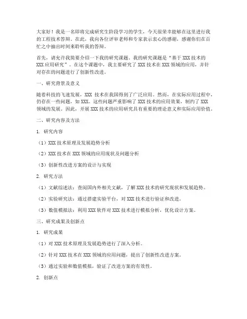 工程技术答辩发言稿范文