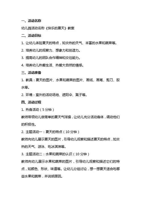 幼儿园活动名称《快乐的夏天》教案