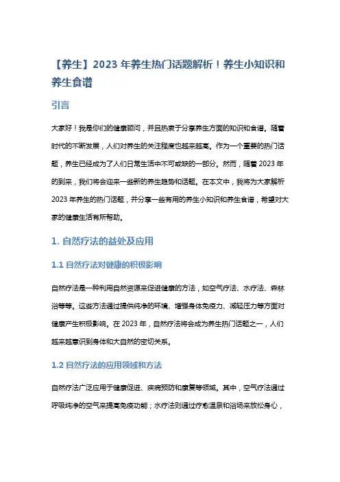 【养生】2023年养生热门话题解析!养生小知识和养生食谱