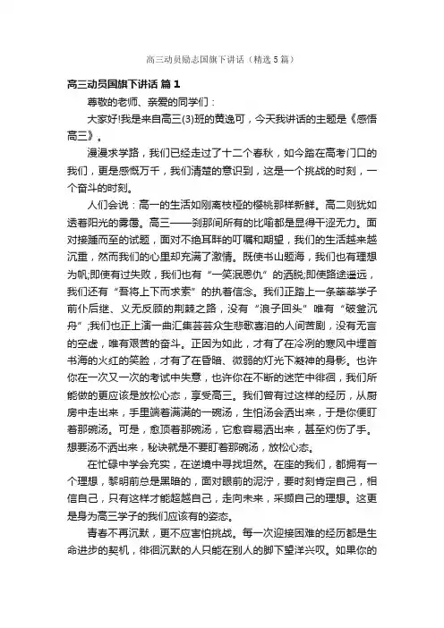 高三动员励志国旗下讲话（精选5篇）