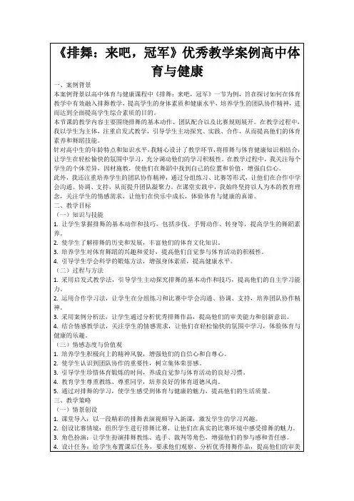 《排舞：来吧,冠军》优秀教学案例高中体育与健康