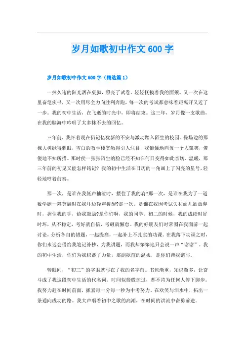 岁月如歌初中作文600字