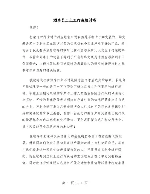 酒店员工上班打架检讨书（2篇）