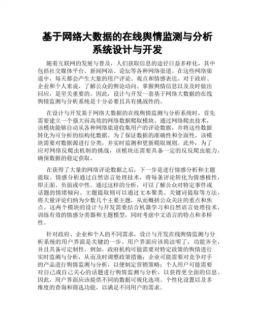 基于网络大数据的在线舆情监测与分析系统设计与开发