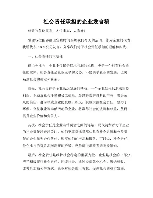 社会责任承担的企业发言稿