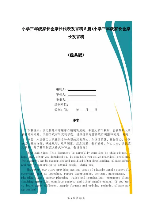 小学三年级家长会家长代表发言稿5篇(小学三年级家长会家长发言稿