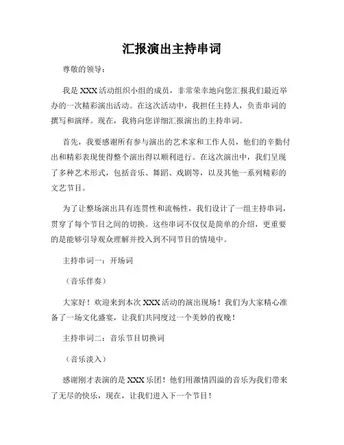 汇报演出主持串词