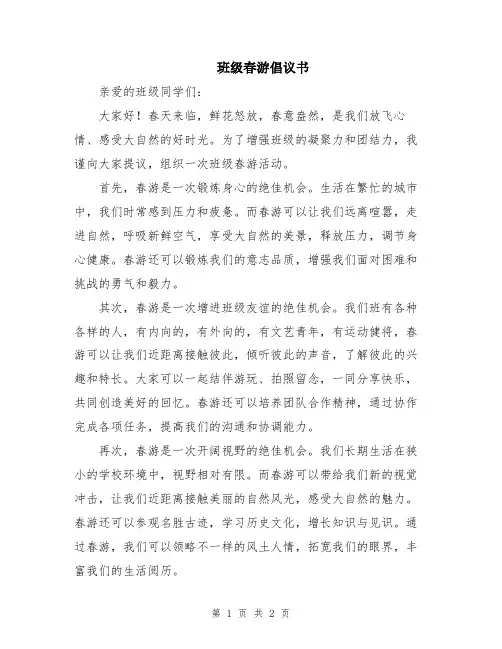 班级春游倡议书