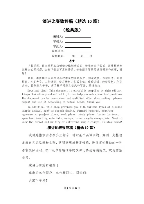 演讲比赛致辞稿(精选10篇)