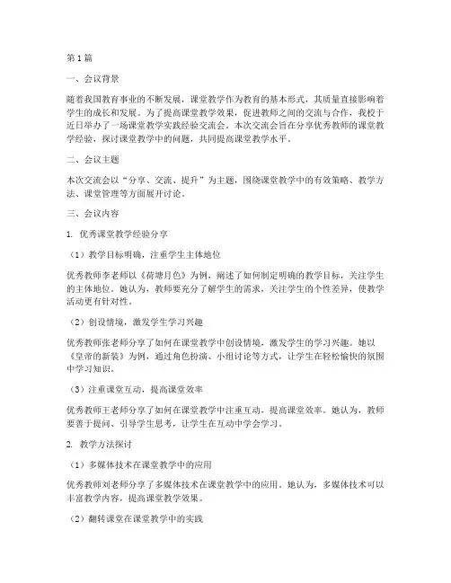 课堂教学实践经验交流会(3篇)