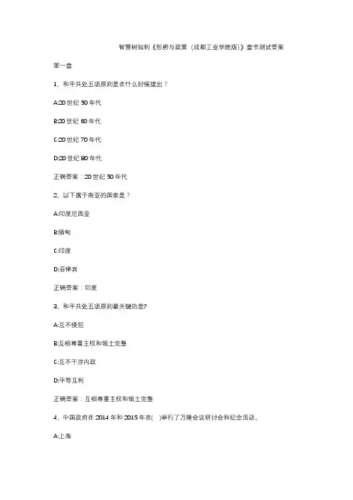 智慧树知到《形势与政策(成都工业学院版)》章节测试答案