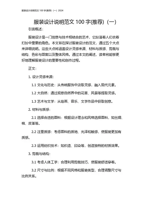 服装设计说明范文100字(推荐)(一)2024