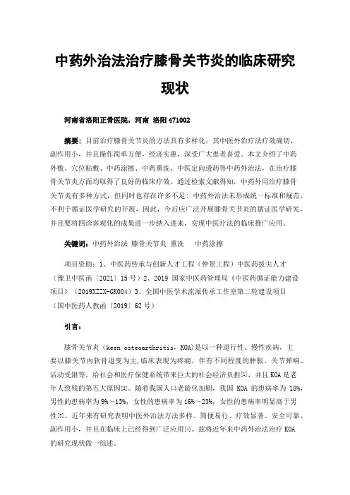 中药外治法治疗膝骨关节炎的临床研究现状