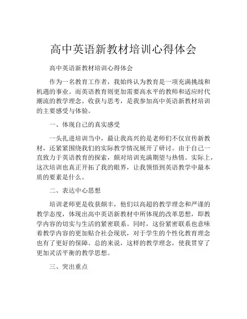 高中英语新教材培训心得体会