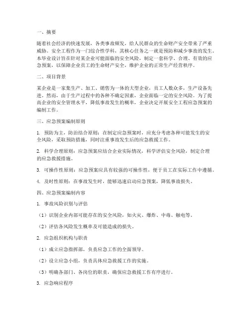 安全工程应急预案毕业设计