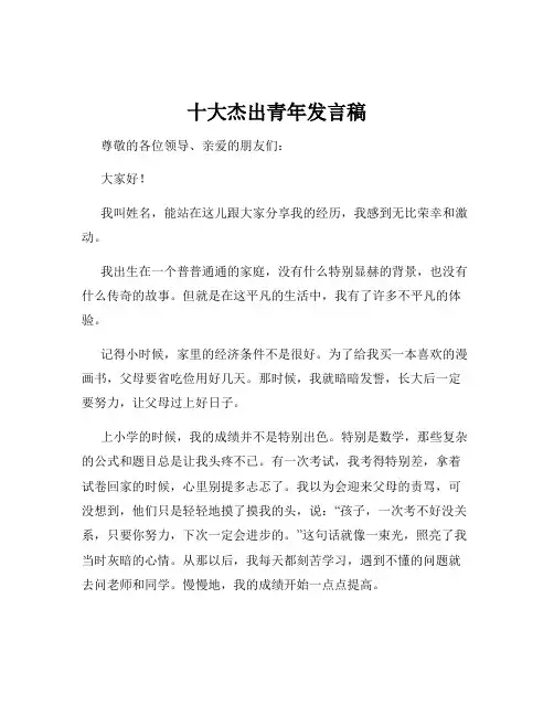 十大杰出青年发言稿