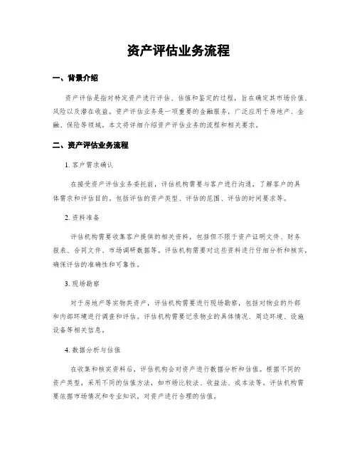 资产评估业务流程