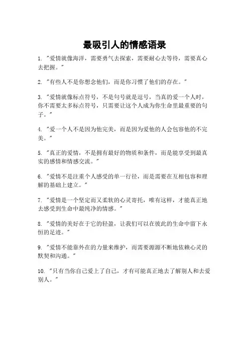 最吸引人的情感语录