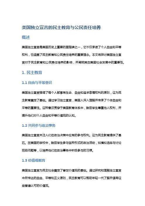 美国独立宣言的民主教育与公民责任培养