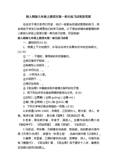 新人教版七年级上册语文第一单元练习试卷及答案