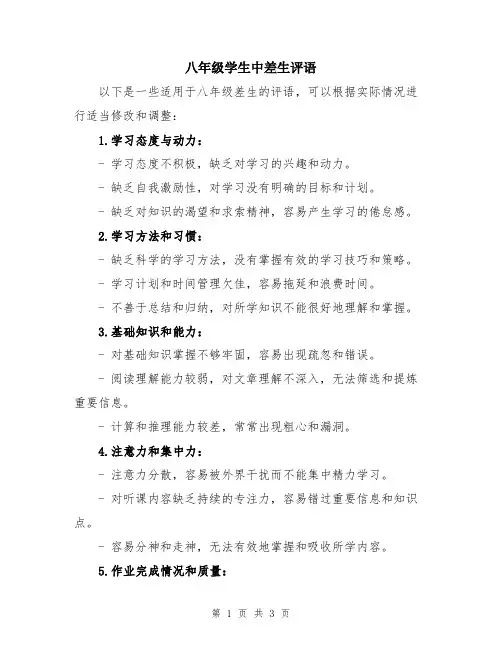 八年级学生中差生评语