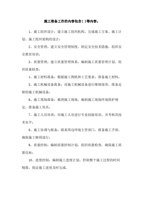 施工准备工作的内容包含( )等内容。
