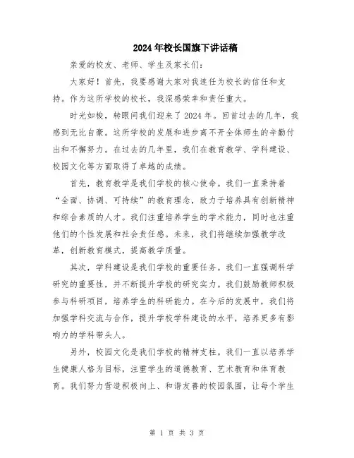 2024年校长国旗下讲话稿