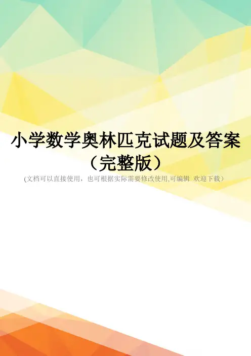 小学数学奥林匹克试题及答案(完整版)