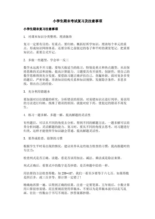小学生期末考试复习及注意事项