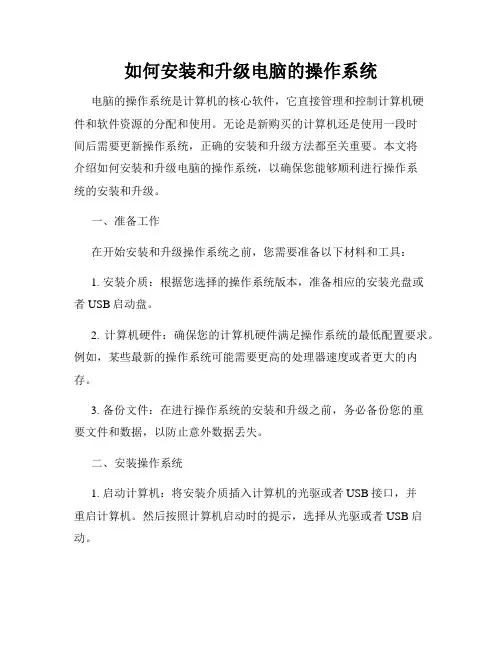 如何安装和升级电脑的操作系统