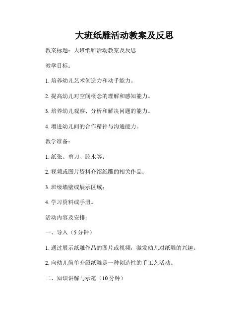 大班纸雕活动教案及反思