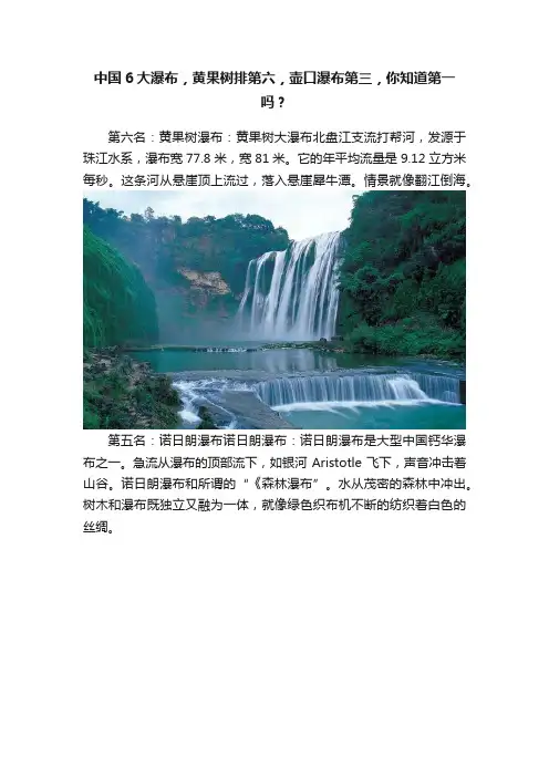 中国6大瀑布，黄果树排第六，壶口瀑布第三，你知道第一吗？
