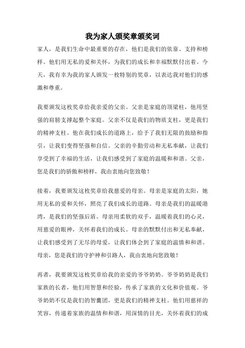我为家人颁奖章颁奖词